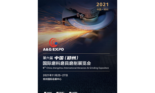 2021年第六届中国（郑州）国际磨料磨具磨削展览会
