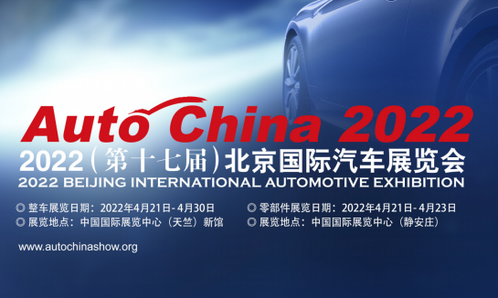 2022（第十七届）北京国际车展/北京汽车零部件展