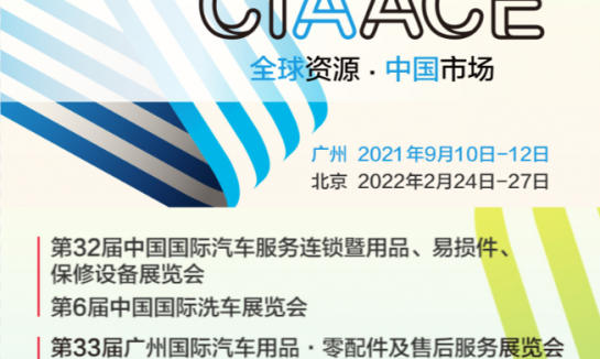 2022年CIAACE 雅森北京汽车用品展