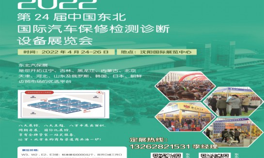 2022沈阳汽保工具展、沈阳五金展览会