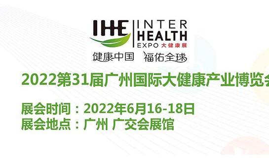 2022健康展会|2022广州大健康博览会