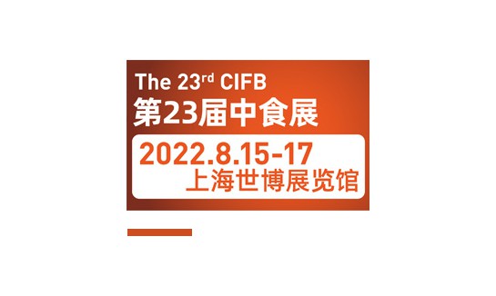 2022第23届中食展（23rd CIFB）