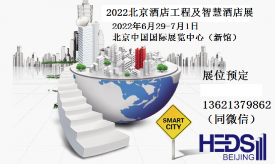 2022北京智慧酒店展-中国北京