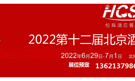2022北京酒店用品展-酒店采购节