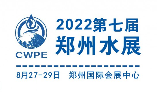 2022第七届郑州水展-水务、水处理、净水、泵管阀展览会