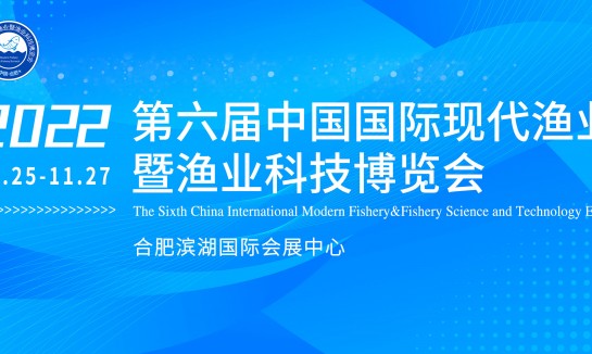 2022 第六届中国国际现代渔业科技博览会