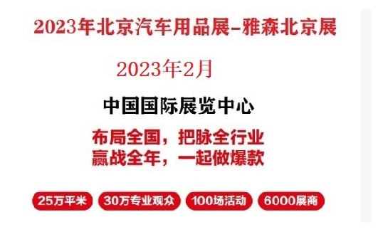 2023年北京汽车用品展-2023年北京雅森展