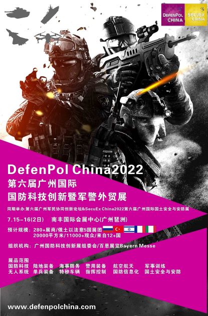 06042021-DefenPol China2022广州国防科技创新暨军警外贸展-预告图-百恩展览 (2)