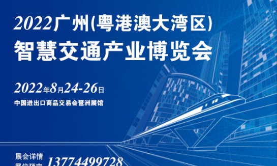 定档8月24-26日-2022广州智慧交通产业博览会