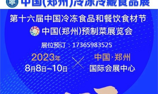 冻立方·2023中国(郑州)预制菜展览会