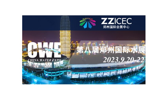 2023郑州城镇水务给排水与水处博览会