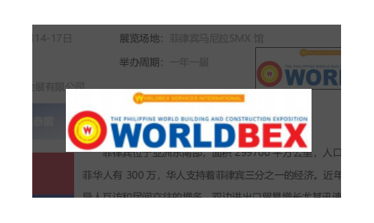 第 27届菲律宾国际建材五金展览会 WORLDBEX