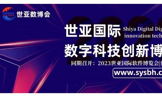 2023世亚数字科技创新博览会|世亚智博会