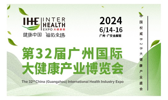 IHE 2024第32届广州（国际）大健康产业博览会