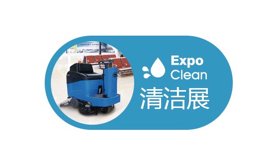 2023第二十九届广州清洁设备用品展览会