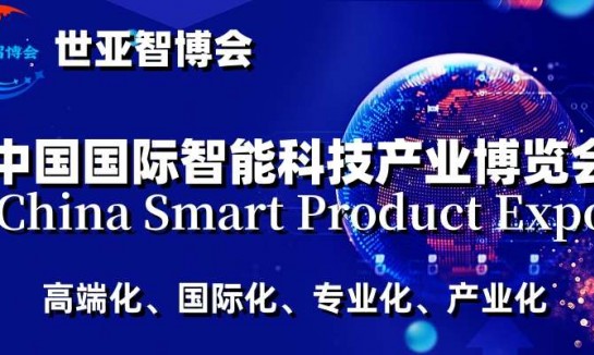 2024上海国际智能科技产业展览会（世亚智博会）