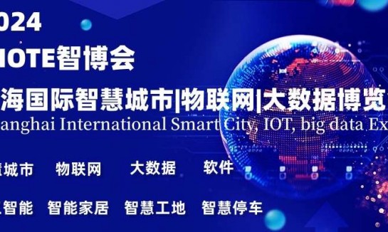 2024上海智博会,上海国际智慧城市,物联网,大数据展会