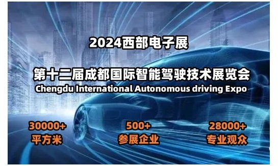 2024第十二届成都国际智能驾驶技术展览会