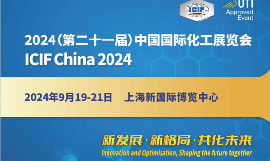 2024第21届中国国际化工展览会（上海化工展）
