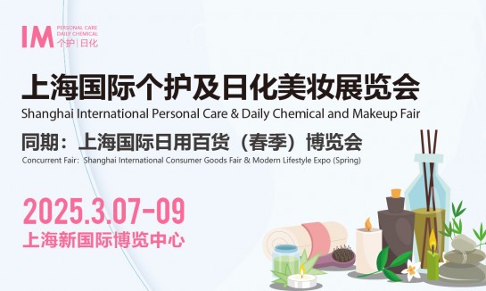IM2025上海国际个护及日化美妆展览会